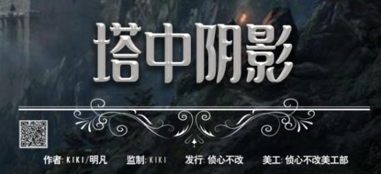 塔中阴影剧本杀复盘_真相答疑/解析凶手