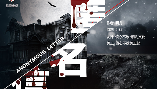 《匿名信》剧本杀复盘_解析真相/凶手答案