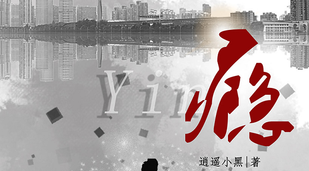 《瘾》剧本杀复盘_凶手答案解析/真相剧透