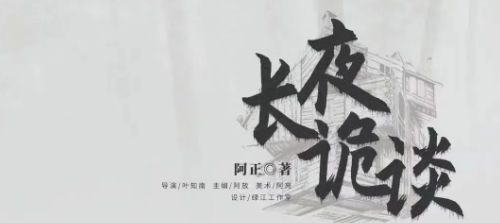 长夜诡谈剧本杀复盘_凶手解析/答案剧透