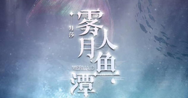 雾月人鱼潭剧本杀复盘_真相凶手/解析结局