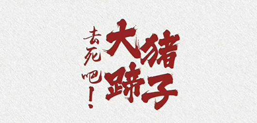 去死吧大猪蹄子剧本杀复盘_答案线索/密码剧透