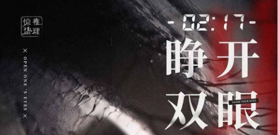 0217睁开双眼剧本杀复盘_真相解析/答案剧透