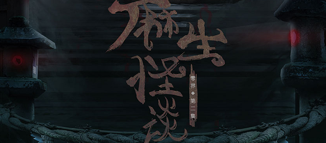 麻生怪谈剧本杀复盘_凶手剧透/答案解析