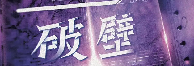 破壁之刃剧本杀复盘_线索剧透/结局解析