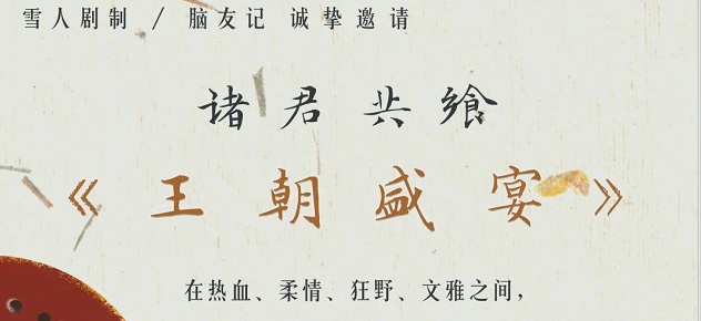 王朝盛宴剧本杀复盘_故事答案/线索真相解析