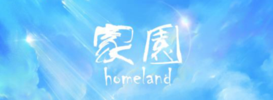 《家园》剧本杀复盘_凶手真相解析+故事线索答案