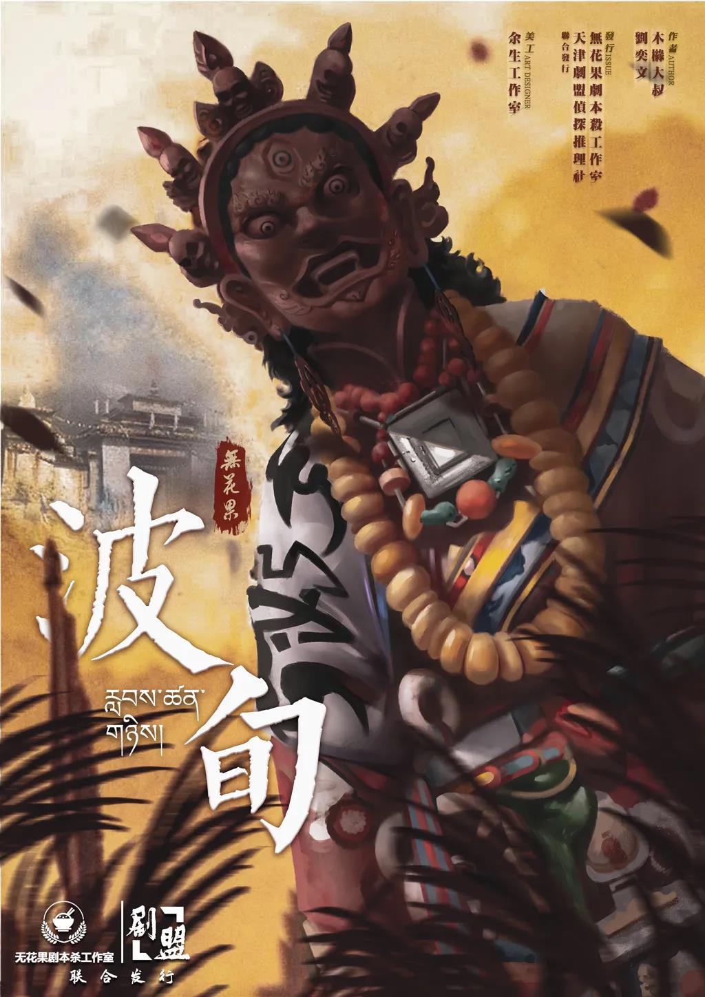 《波旬》剧本杀复盘凶手剧透真相解析