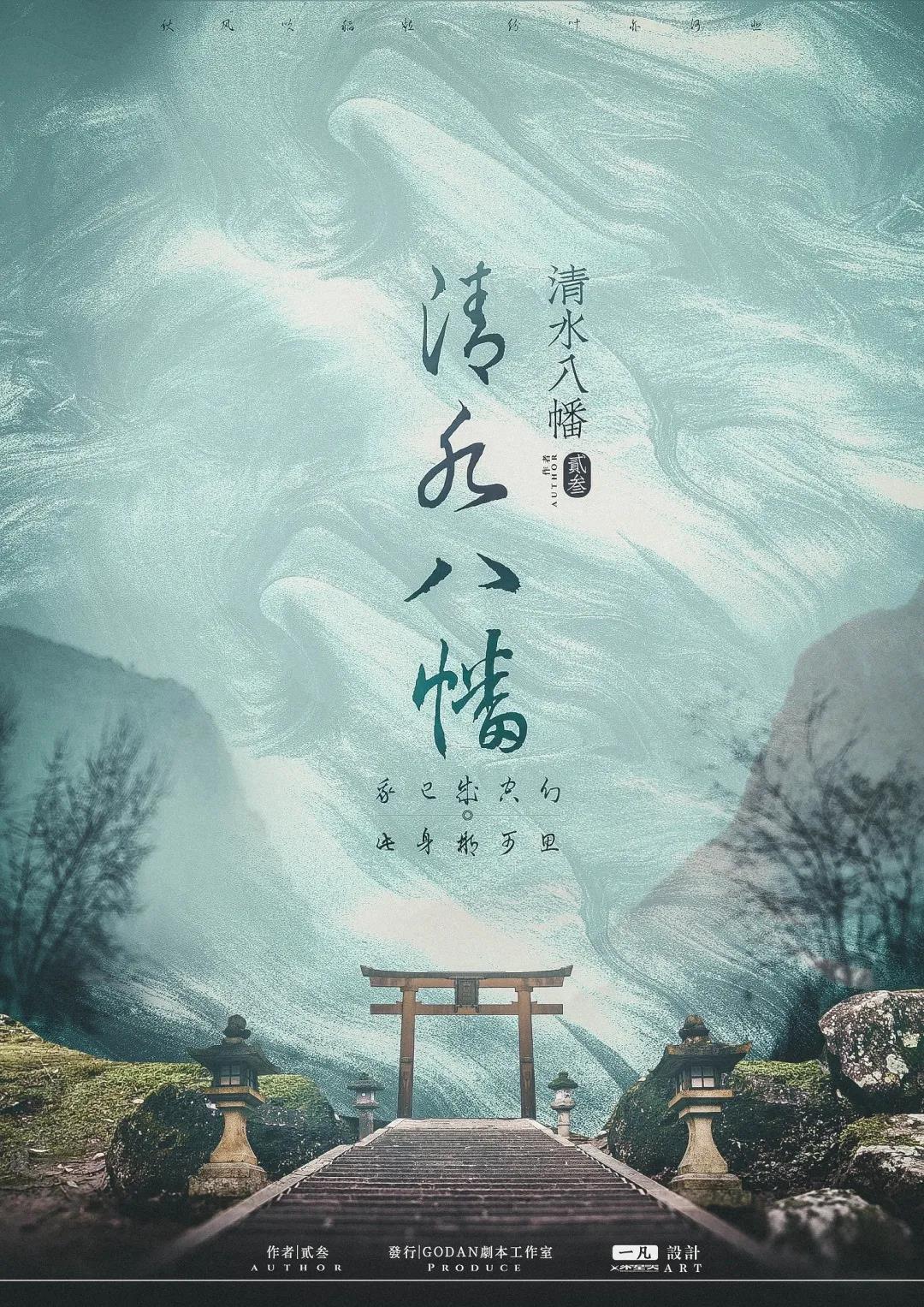《清水八幡》剧本杀复盘/凶手/剧透真相解析