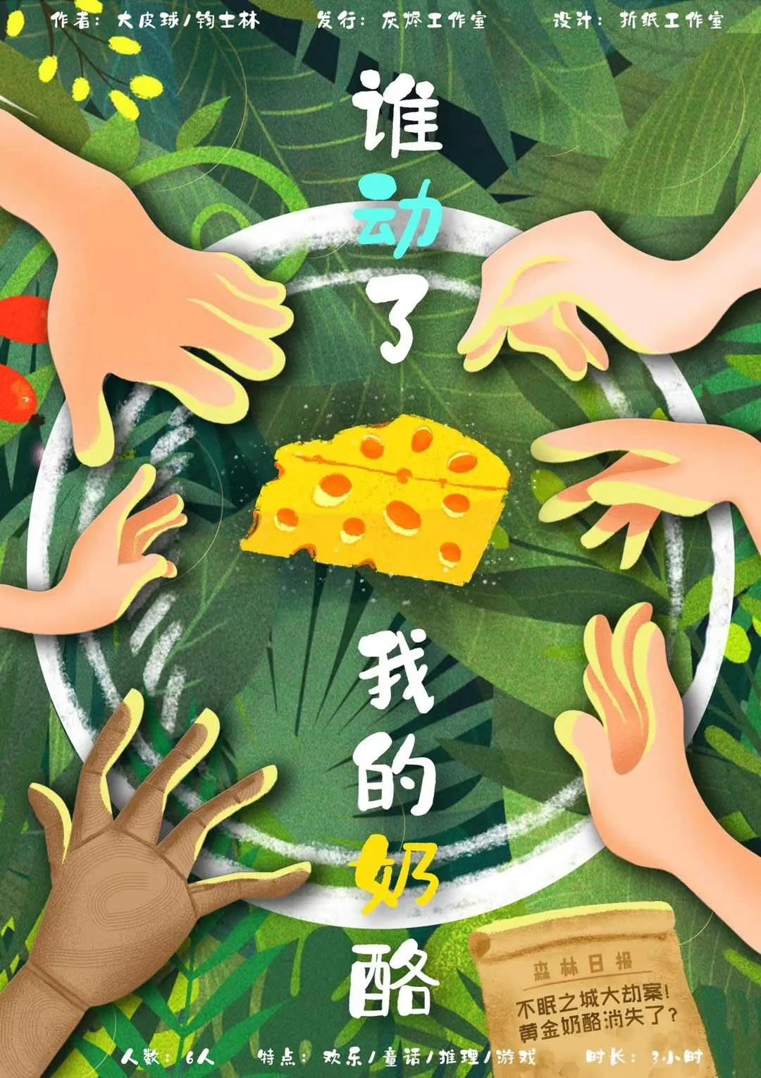 《谁动了我的奶酪》剧本杀复盘真相解析测评