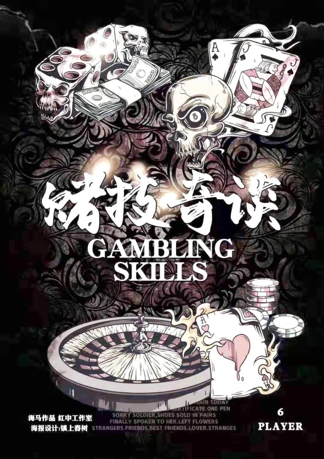 《赌技奇谈》剧本杀复盘剧透密码答案命运凶手是谁解析