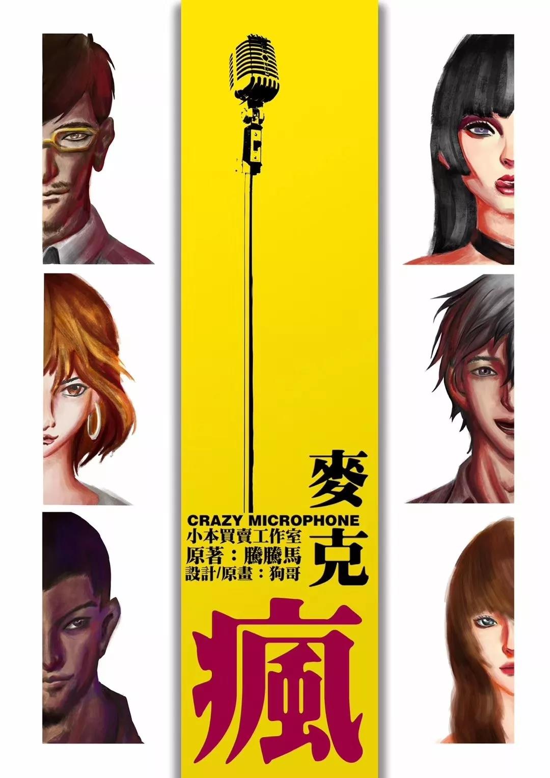 《麦克疯》剧本杀复盘凶手密码录音笔解析