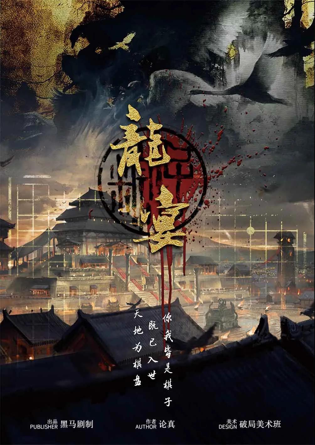 8人本《龙宴》剧本杀复盘真相解析推理