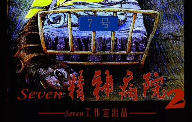 《seven精神病院2》剧本杀复盘未来结局解析凶手是谁