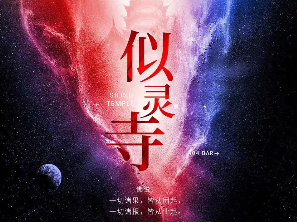 《似灵寺（404）》剧本杀答案复盘凶手解析