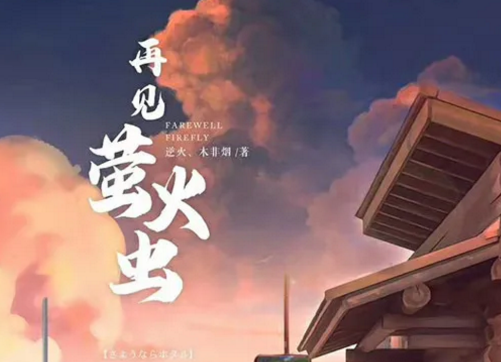 《再见萤火虫》剧本杀复盘角色简介结局凶手是谁