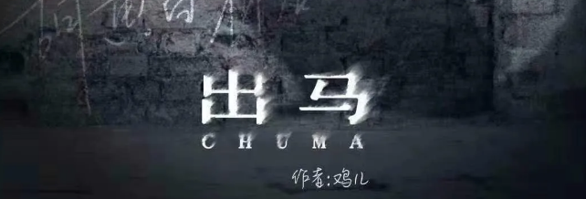 《出马》剧本杀复盘答案X线索凶手剧情提示