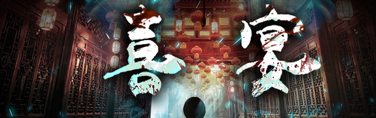 喜宴 剧本杀复盘_真相/凶手答案+背景简介