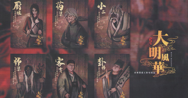 大明风华剧本杀复盘_故事简介