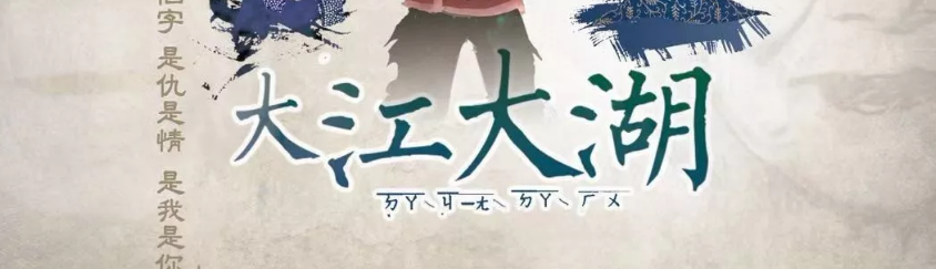 《大江大湖》剧本杀复盘复盘凶手结局解析