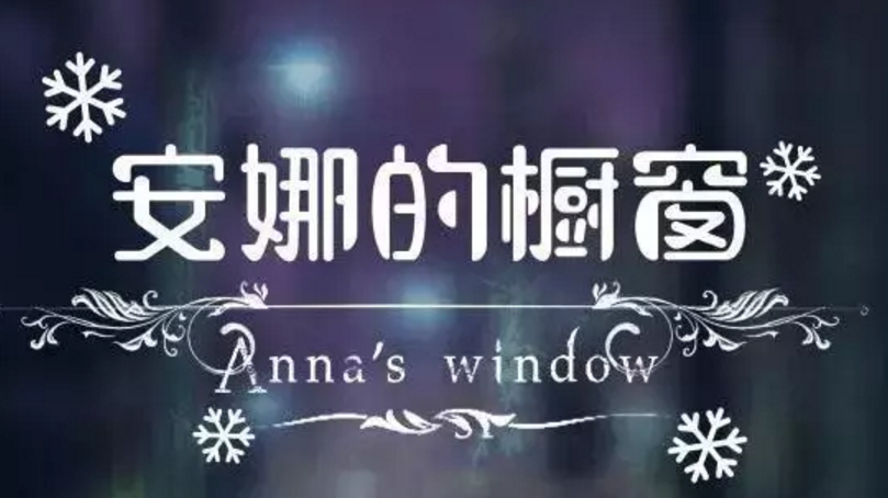 《安娜的橱窗》剧本杀复盘示意图破解凶手是谁