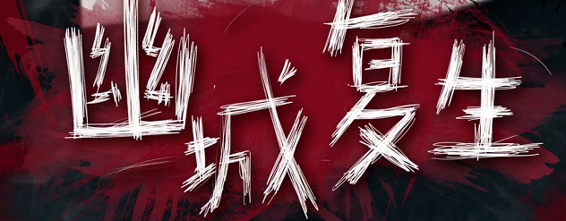 剧本杀《幽城复生》复盘_故事还原/线索解析攻略