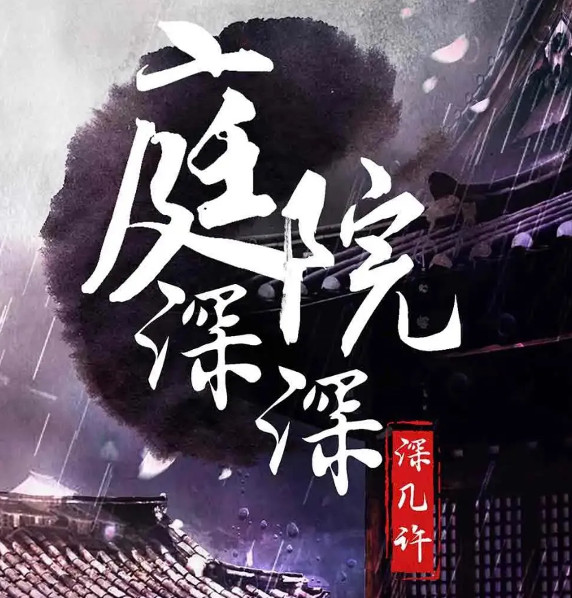 《庭院深深深几许》剧本杀复盘角色介绍凶手是谁