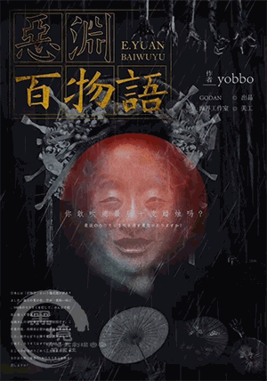 《恶渊百物语》剧本杀复盘结局解析/剧情简介