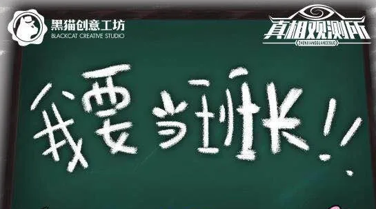 我要当班长剧本杀复盘_真相凶手_答案剧透