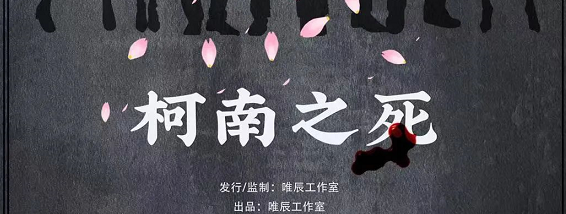 《柯南之死》剧本杀复盘密码真相角色结局凶手
