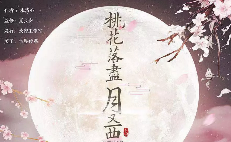 《桃花落尽月又西》剧本杀复盘角色推荐凶手解析