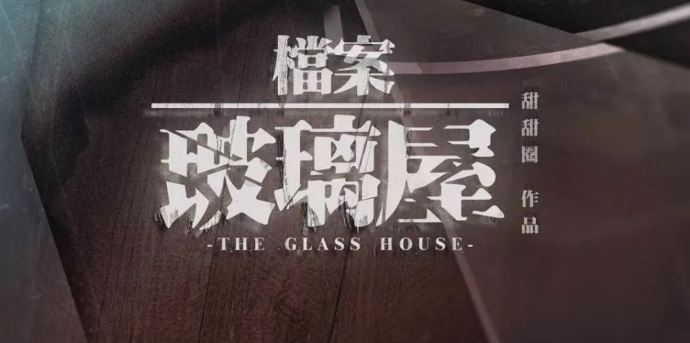 《档案-玻璃屋》剧本杀复盘凶手剧情简介攻略线索——超级反转