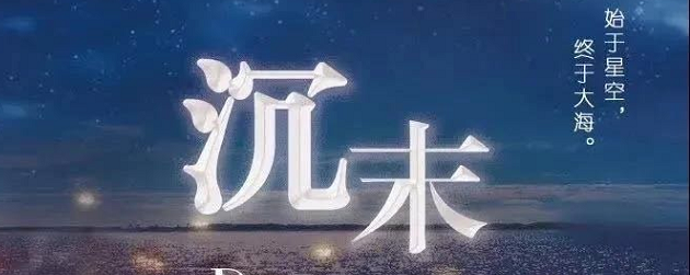 剧本杀《沉末》复盘_真相答案+线索剧透