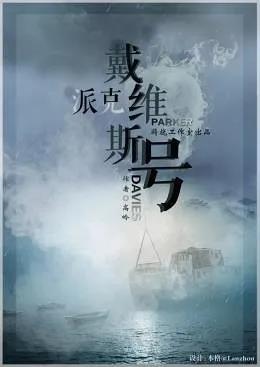 《派克戴维斯号》剧本杀复盘凶手答案盘凶思路