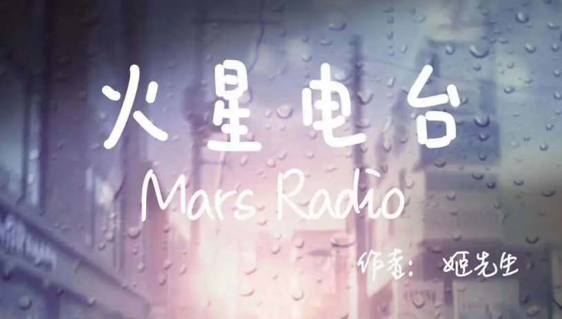 沉浸本《火星电台》剧本杀复盘凶手剧透评测解析