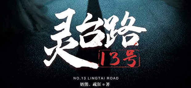 《灵台路13号》剧本杀复盘解析_真相凶手/亮点简介