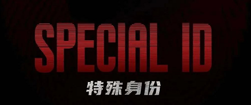 《特殊身份》剧本杀复盘凶手推理案件解析