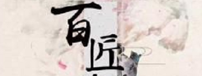 《百匠奇案》剧本杀复盘介绍_凶手解析_答案剧透