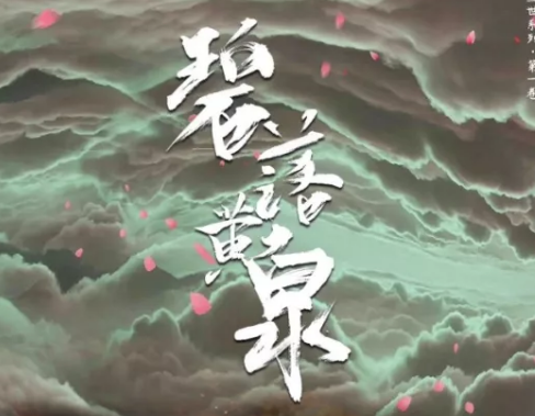 《碧落黄泉》剧本杀复盘凶手剧情角色推荐