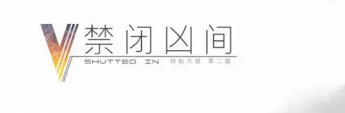 《禁闭凶间》剧本杀复盘剧情简介凶手解析测评