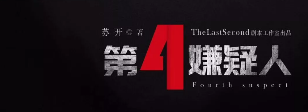 《第四嫌疑人》剧本杀复盘凶手剧情剧透真相 解析
