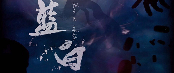 《蓝白》剧本杀复盘_解析剧情简介/复盘介绍