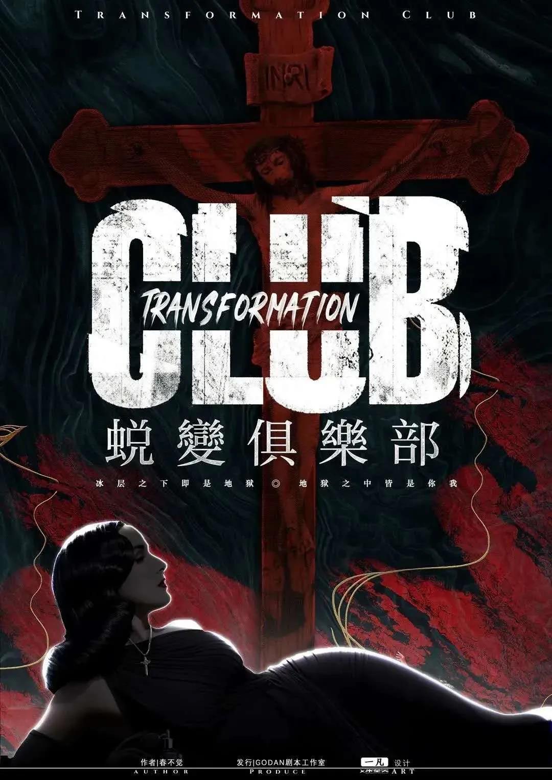 《蜕变俱乐部》剧本杀复盘凶手剧透密码解析