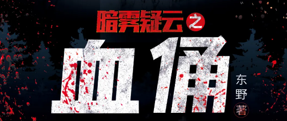 恐怖本《血俑》剧本杀复盘剧情介绍真相解析谁是凶手