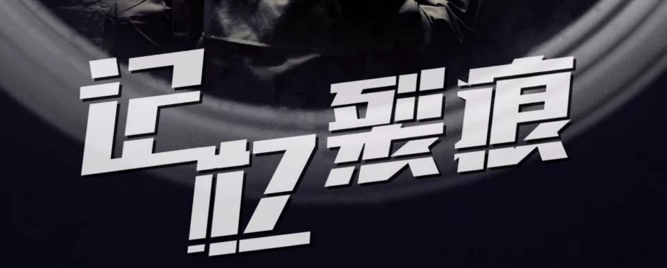 谋杀之谜《记忆裂痕》剧本杀复盘答案+结局+剧情解析