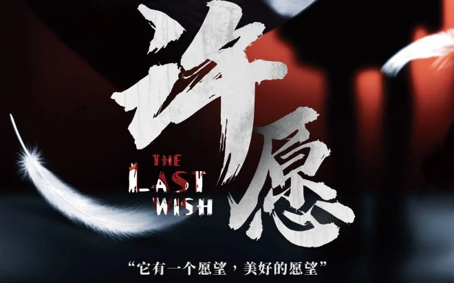 《许愿》剧本杀复盘密码评测凶手结局剧透