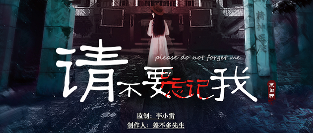 《请不要忘记我》剧本杀复盘_真相解析_剧情简介