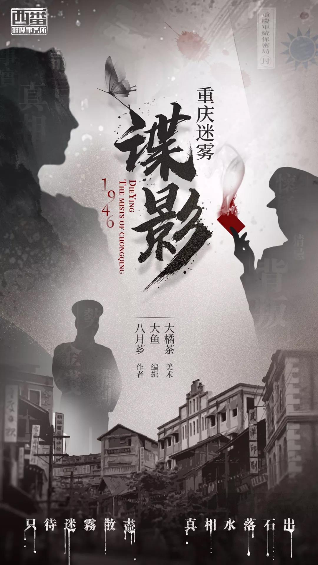 《谍影重庆迷雾》剧本杀复盘揭秘凶手角色简介