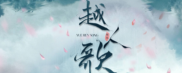越人歌剧本杀复盘_凶手解析/真相剧透