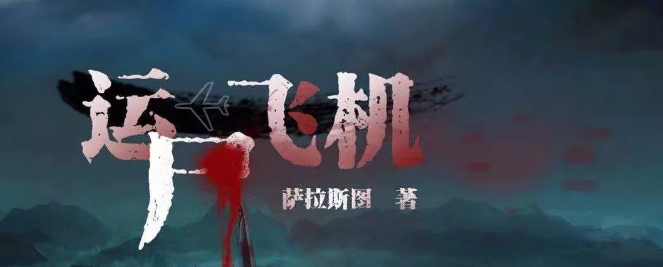 《运尸飞机》剧本杀复盘故事简介凶手剧透评测解析